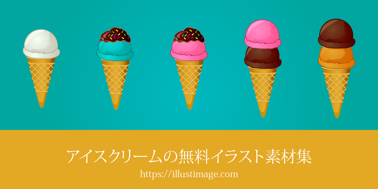 アイスクリームの無料イラスト素材集
