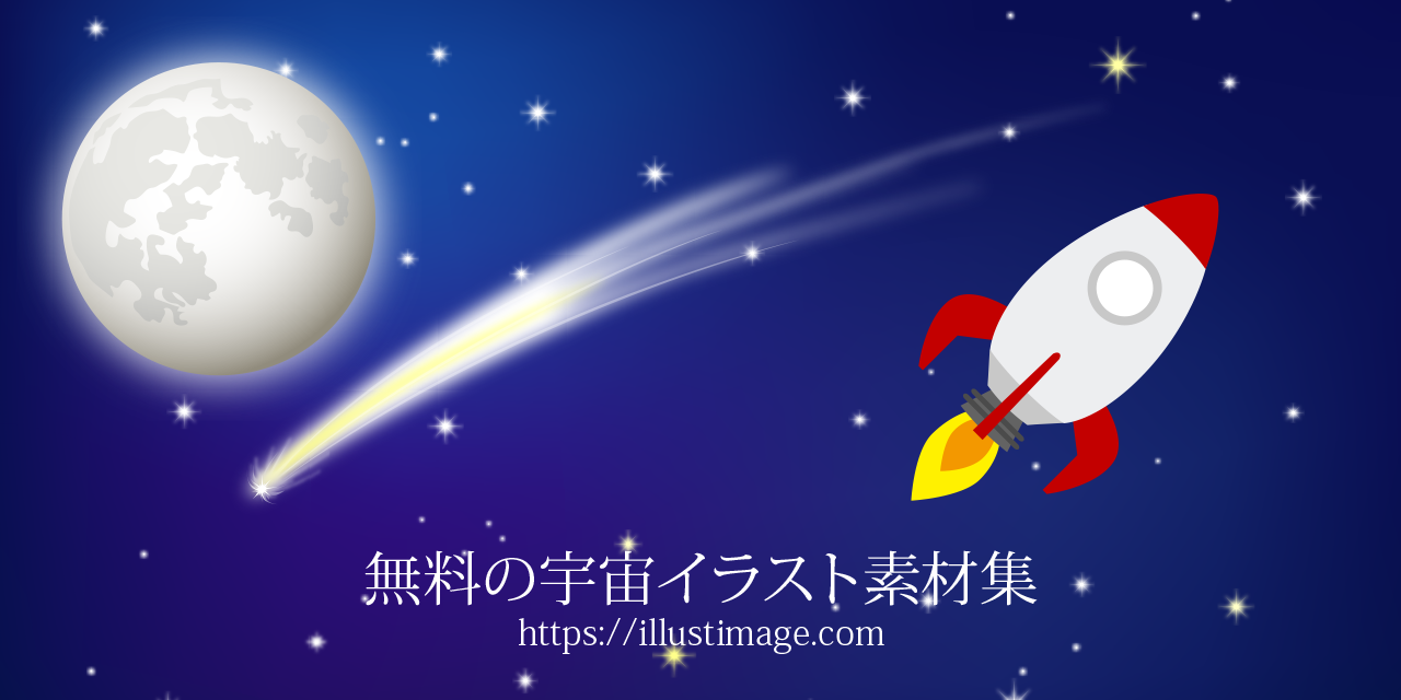 まとめ 無料の宇宙イラスト素材集 イラストイメージ