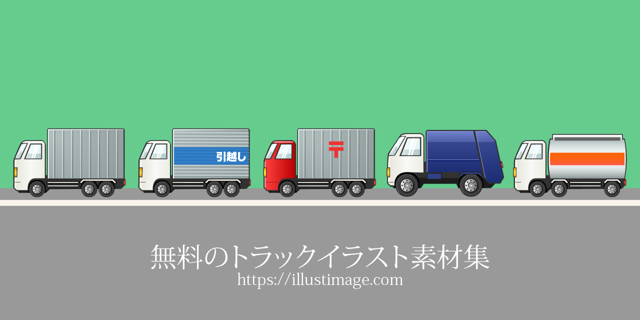 トラック イラスト