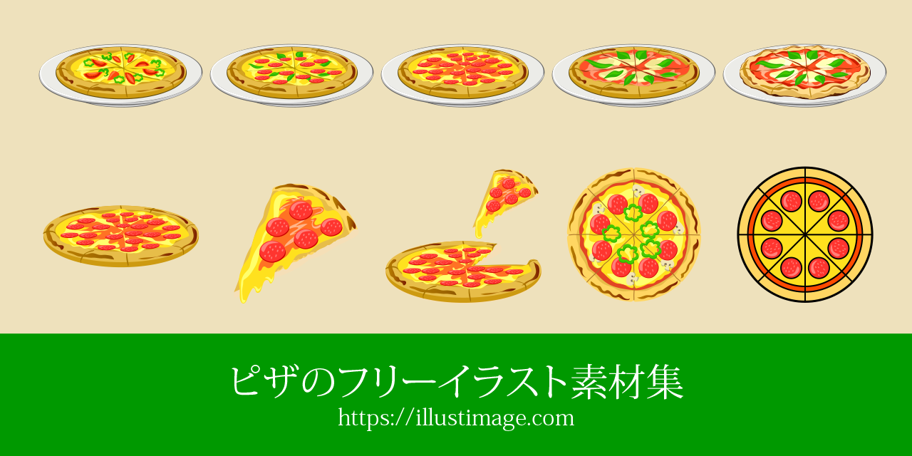 ピザの無料イラスト素材集