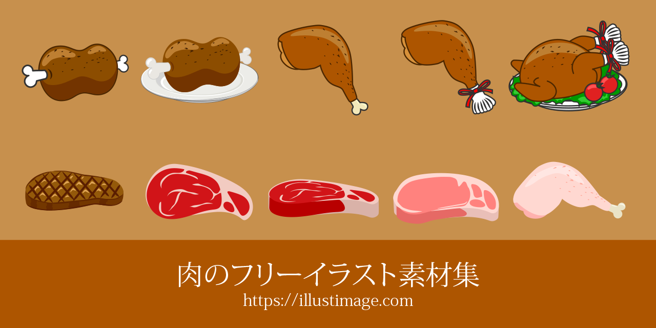 まとめ 肉の無料イラスト素材集 イラストイメージ