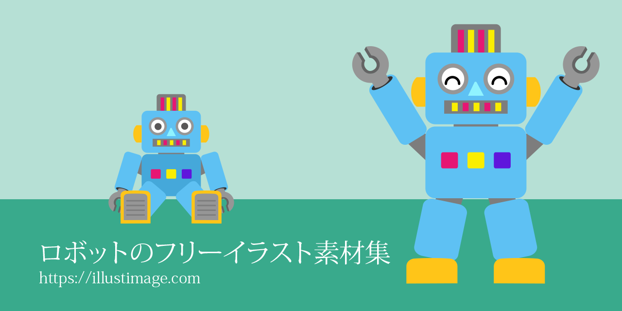 まとめ ロボットの無料イラスト素材集 イラストイメージ