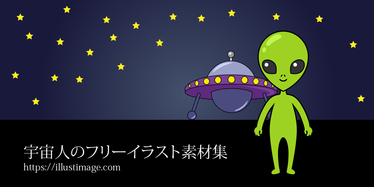 まとめ 無料の宇宙人イラスト素材集 イラストイメージ