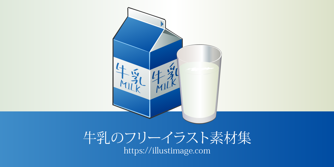 まとめ 牛乳の無料イラスト素材集 イラストイメージ