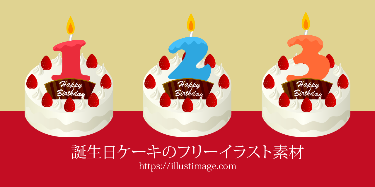 誕生日ケーキの無料イラスト素材集 デザインとイラストとアバター