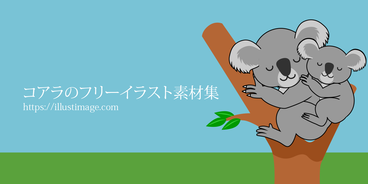 まとめ 無料のコアライラスト素材集 イラストイメージ まとめ 無料のコアライラスト素材集 イラストイメージ