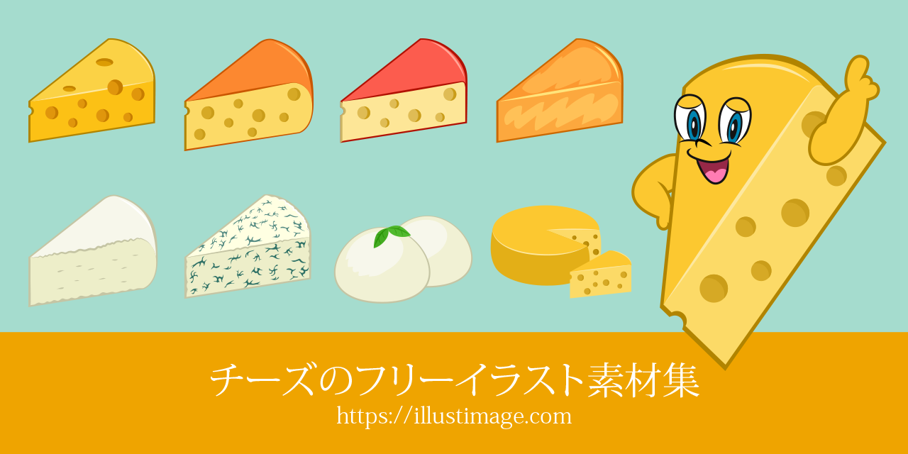 まとめ 無料のチーズイラスト素材集 イラストイメージ