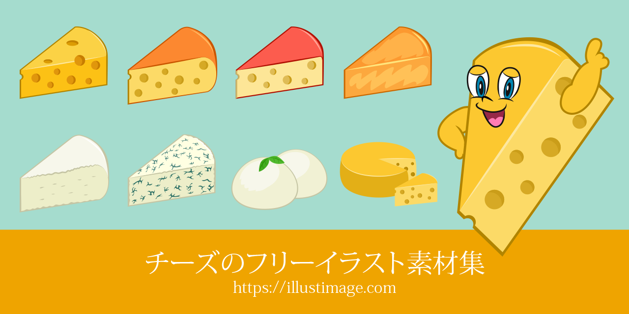 チーズイラスト