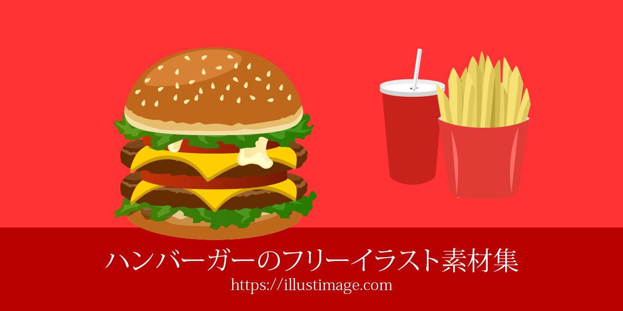 最高の無料イラスト 最高かつ最も包括的なハンバーガー イラスト フリー素材