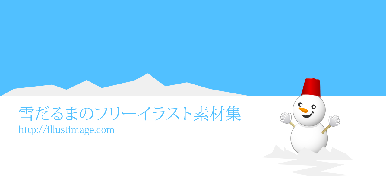 まとめ 可愛い雪だるまの無料イラスト素材 イラストイメージ