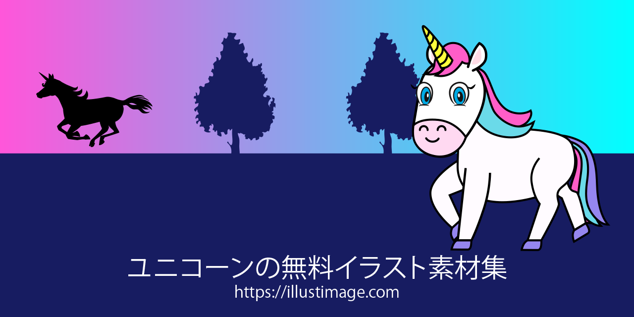 まとめ 無料のユニコーンイラスト素材集 イラストイメージ