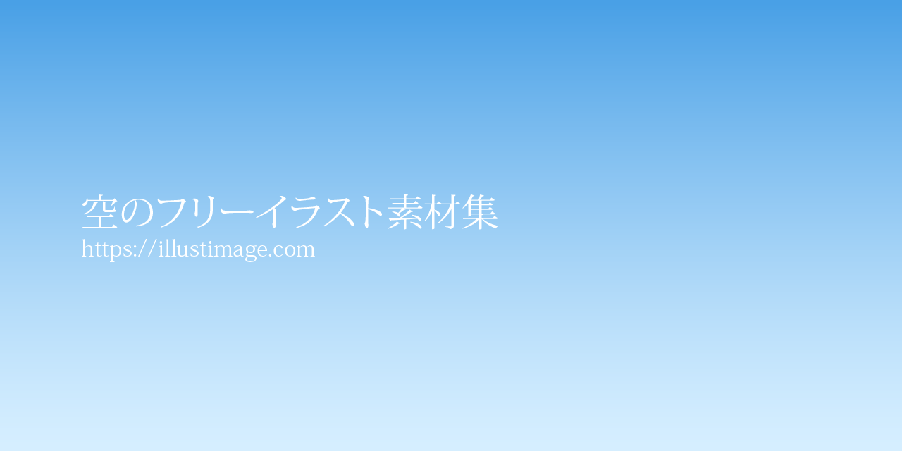 空の無料イラスト素材集 デザインとイラストとアバター