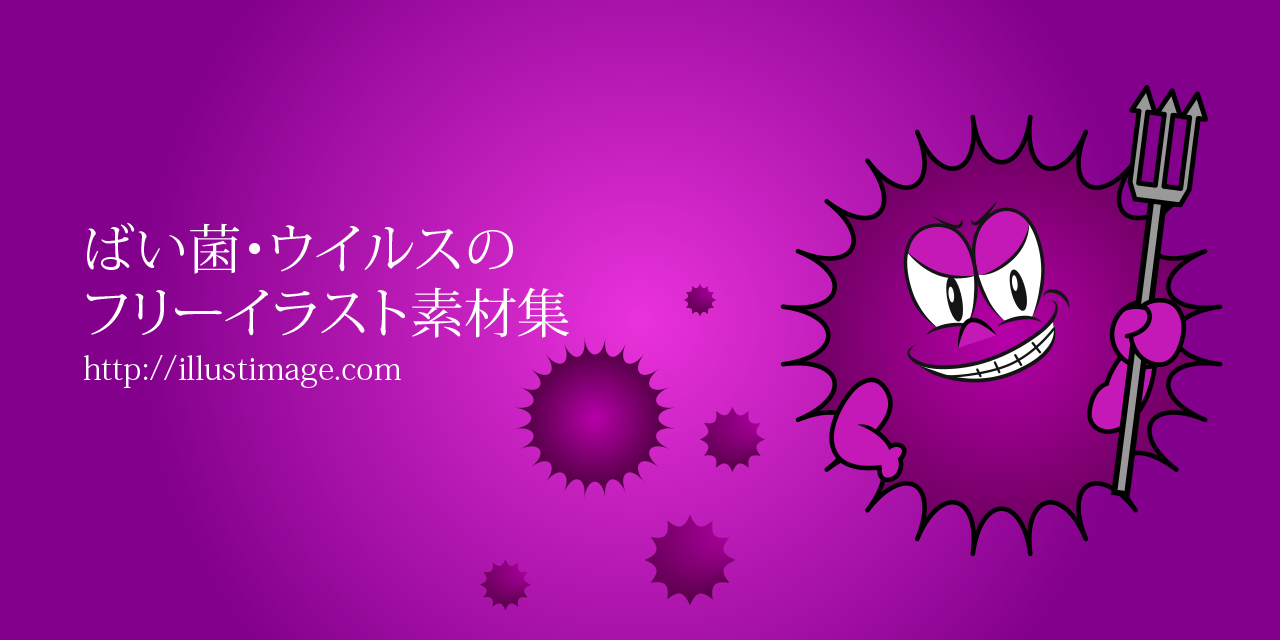 まとめ ばい菌 ウイルスの無料イラスト素材集 イラストイメージ