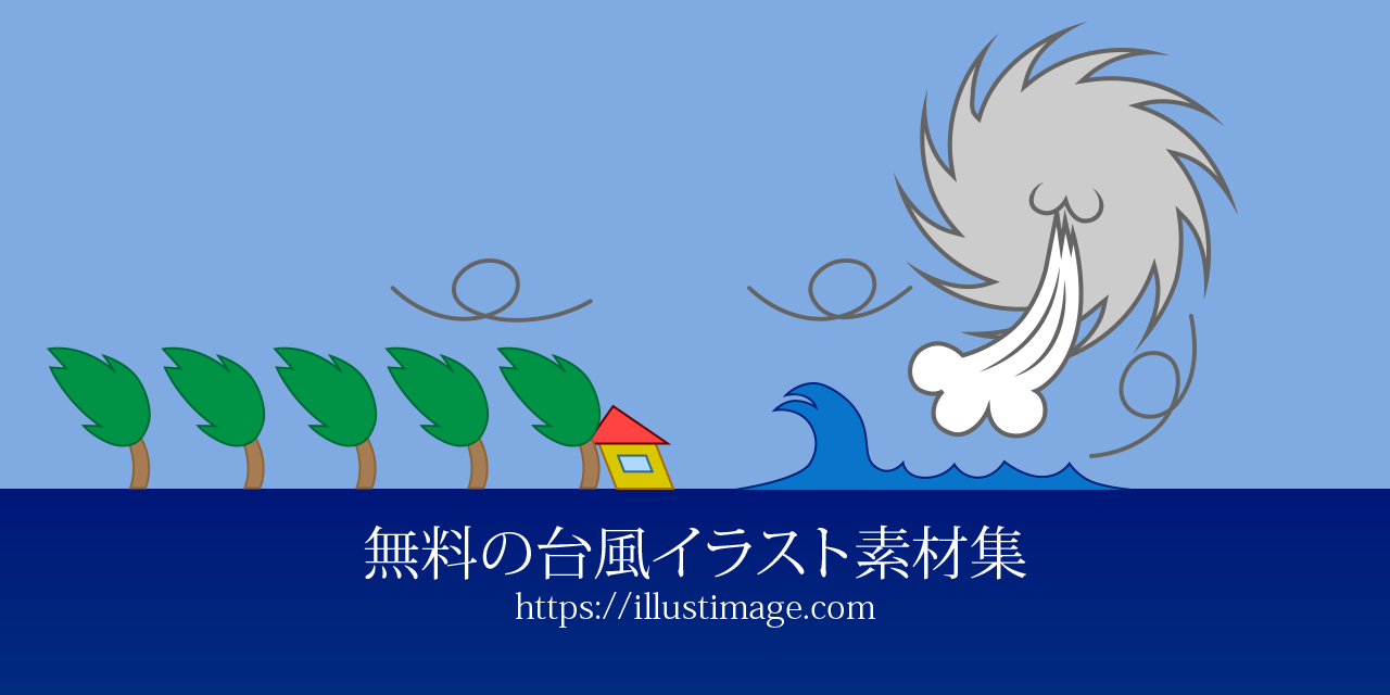 まとめ 無料の台風イラスト素材集 イラストイメージ