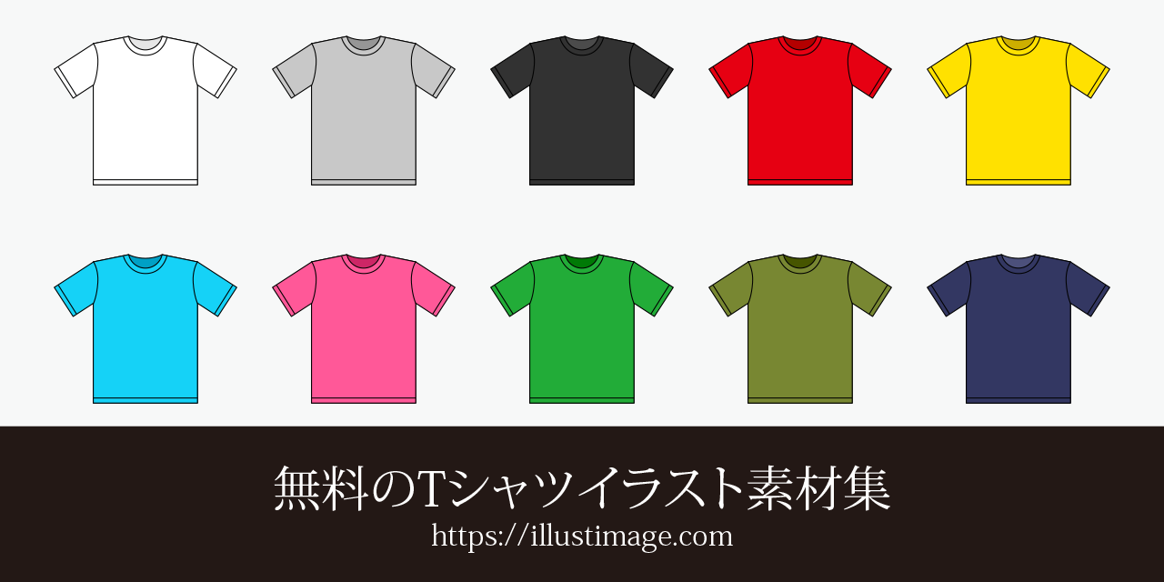 まとめ 無料のtシャツイラスト素材集 イラストイメージ