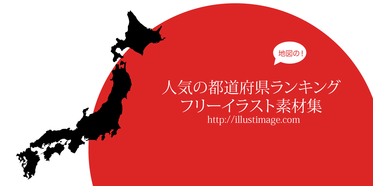 まとめ 日本地図と都道府県の無料地図イラスト素材集 イラストイメージ