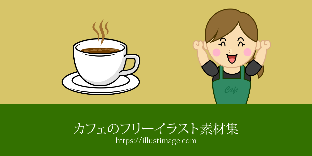 まとめ カフェのフリーイラスト素材集 イラストイメージ