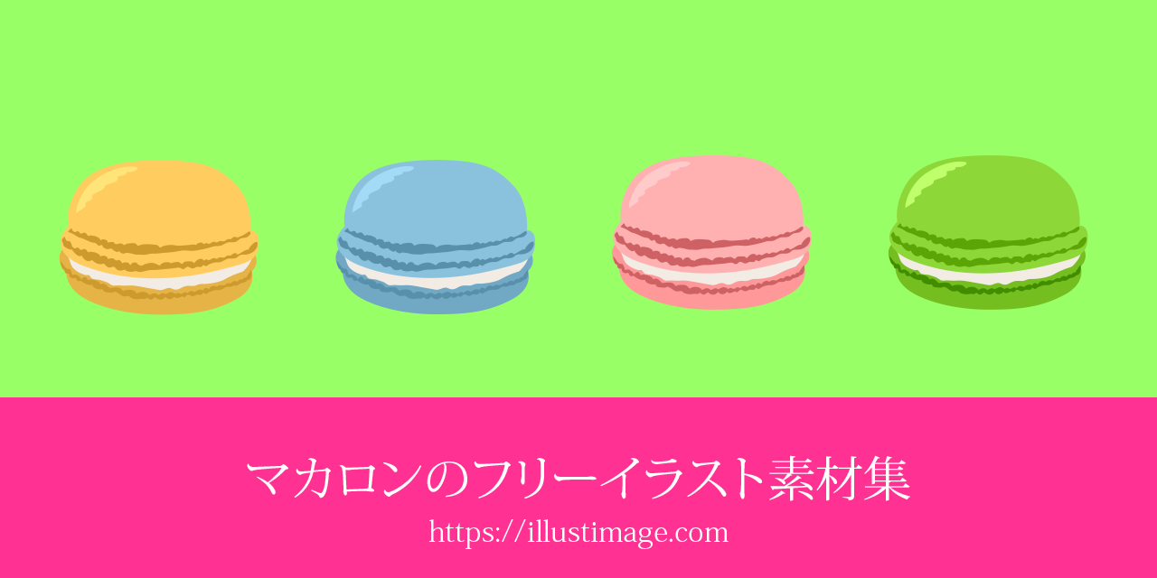 まとめ マカロンのフリーイラスト素材集 イラストイメージ