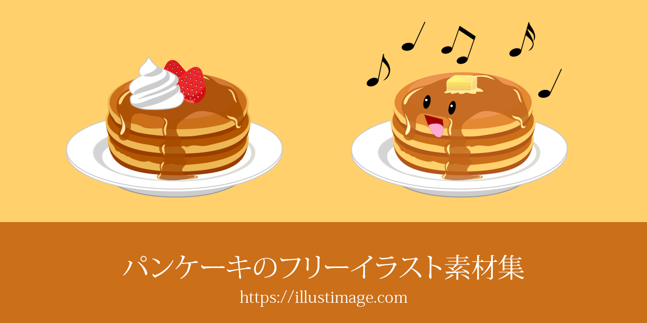 まとめ パンケーキのフリーイラスト素材集 イラストイメージ