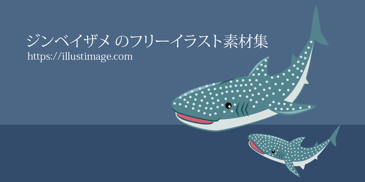まとめ ジンベイザメのフリーイラスト素材集 イラストイメージ