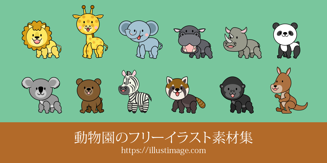 まとめ 動物園のかわいいイラスト素材集 イラストイメージ