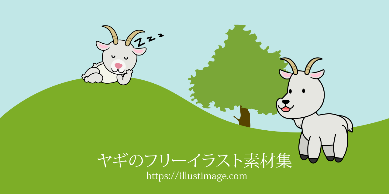 まとめ ヤギのイラストフリー素材集 イラストイメージ