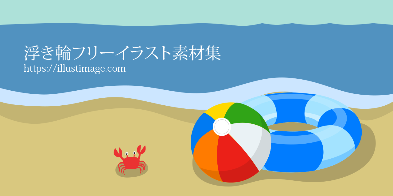きれいに 対処する 彼らのもの 浮き 輪 イラスト 書き方 Dp Fukushima Jp