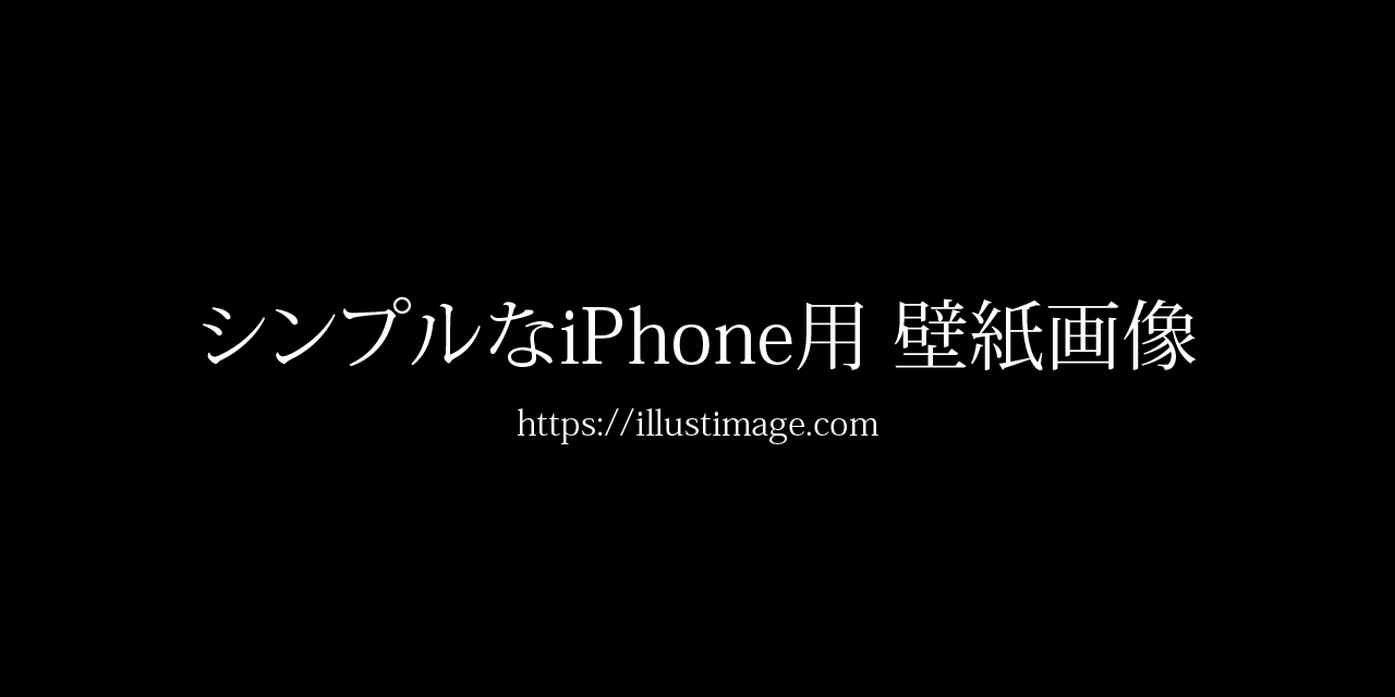 まとめ シンプルなiphone用の壁紙画像集 イラストイメージ