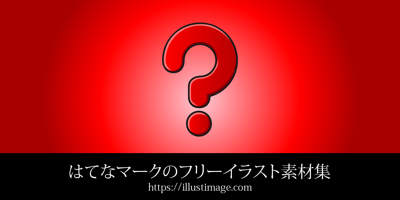 はてなマークのフリーイラスト素材集