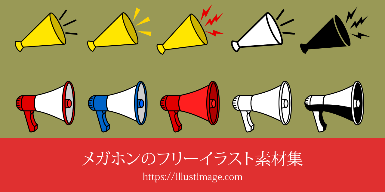 メガホンの無料イラスト素材集