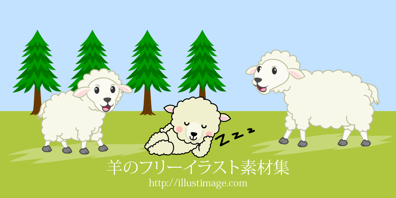 動物の画像について ユニーク羊 無料 イラスト