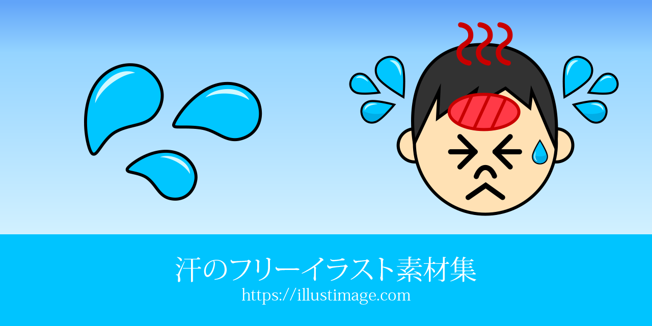 汗の無料イラスト素材集