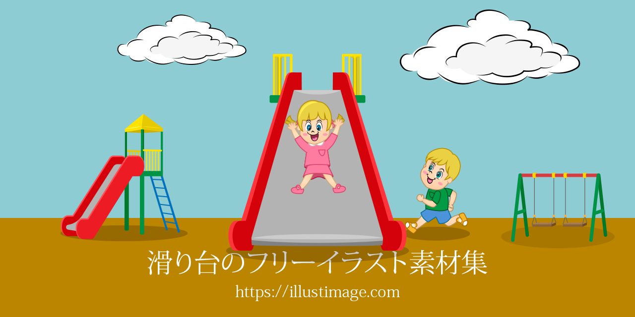 滑り台の無料イラスト素材集