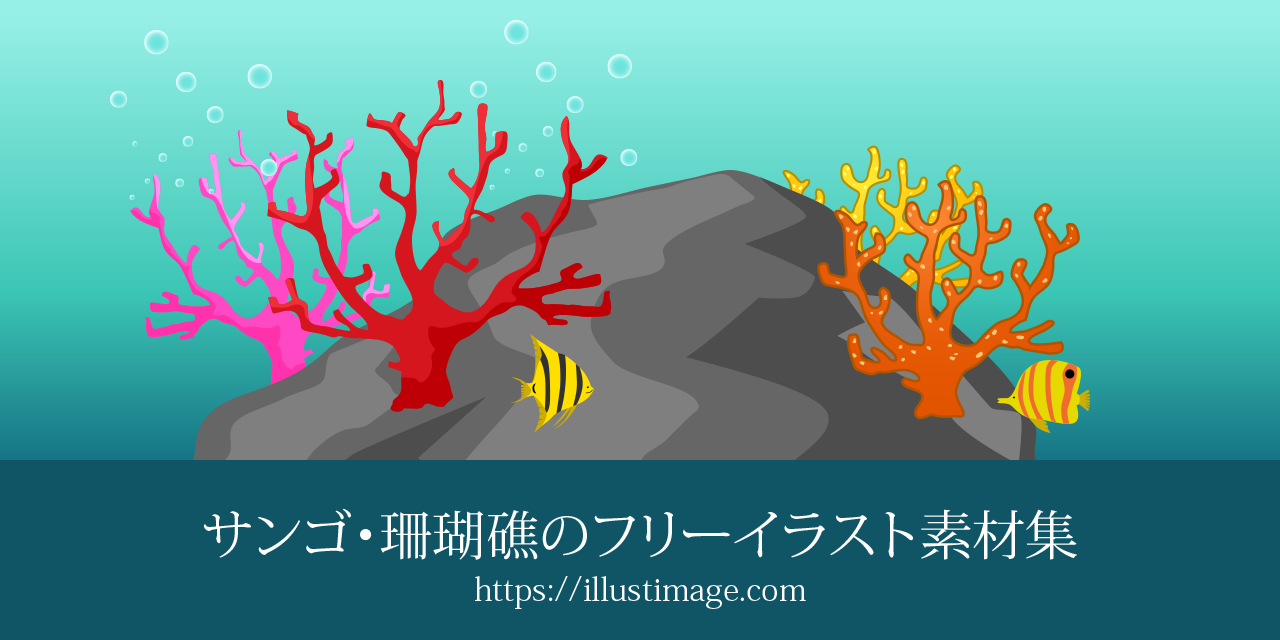 サンゴ・珊瑚礁の無料イラスト素材集