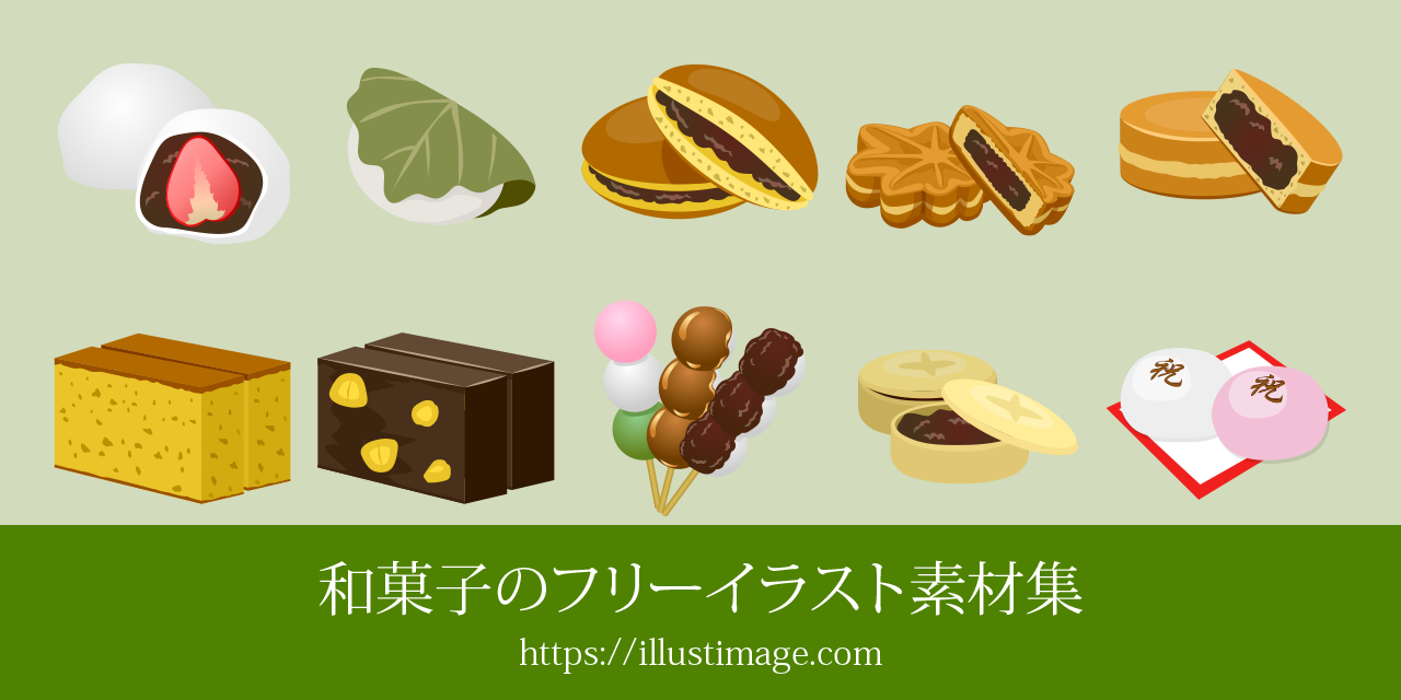 和菓子の無料イラスト素材集