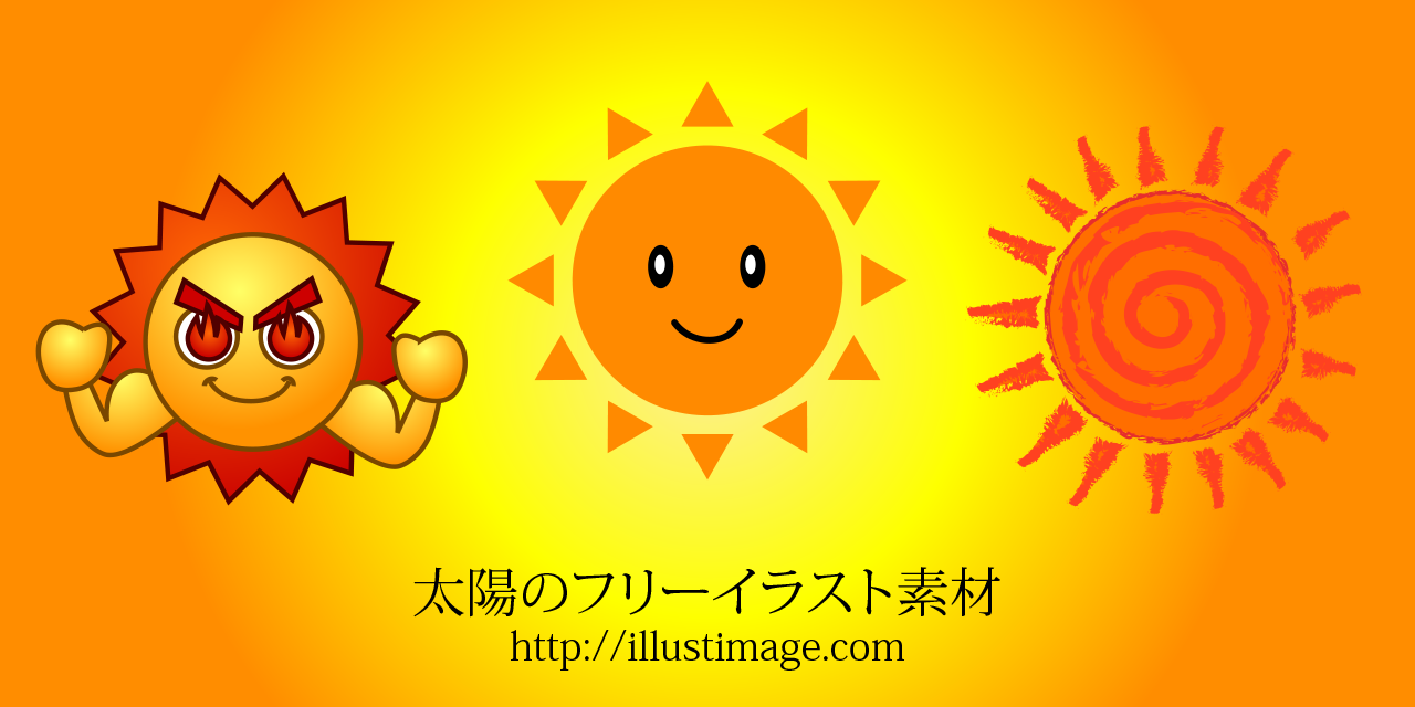 まとめ 太陽の無料イラスト素材集 イラストイメージ