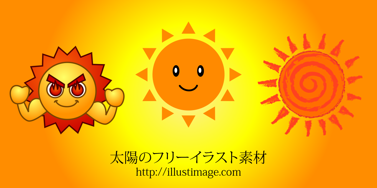 選択した画像 かわいい 太陽 イラスト 無料 最高の画像壁紙日本aad