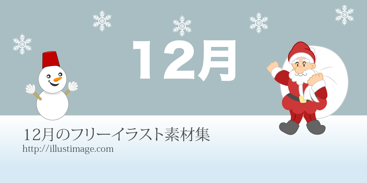 まとめ 12月のフリーイラスト素材集 イラストイメージ