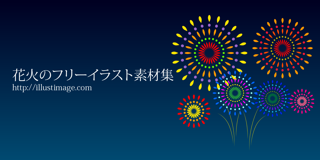 まとめ 花火のフリーイラスト素材 イラストイメージ