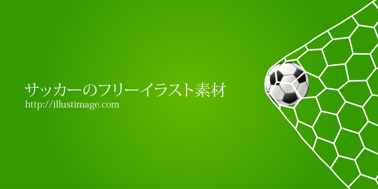 ロイヤリティフリーサッカー 素材 フリー 無料イラスト集