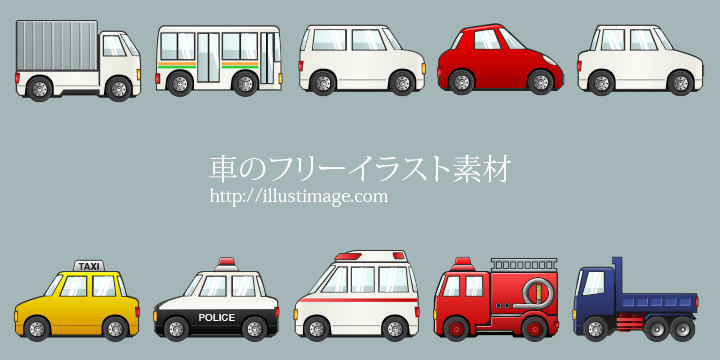 車の無料イラスト素材