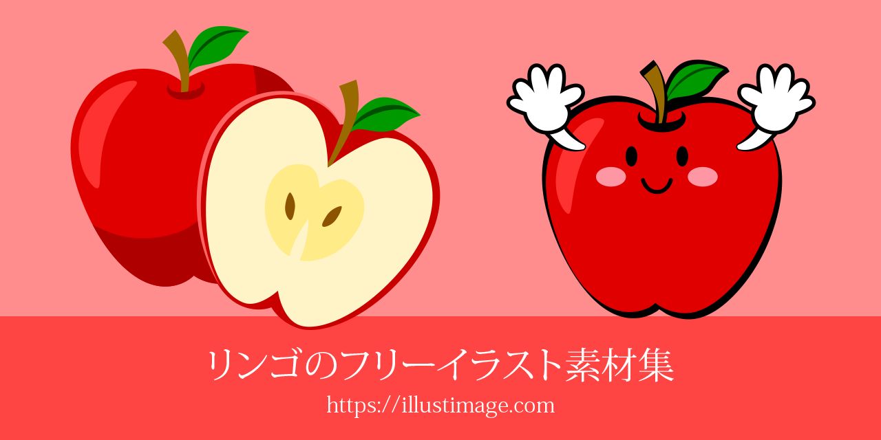 まとめ リンゴのフリーイラスト素材集 イラストイメージ