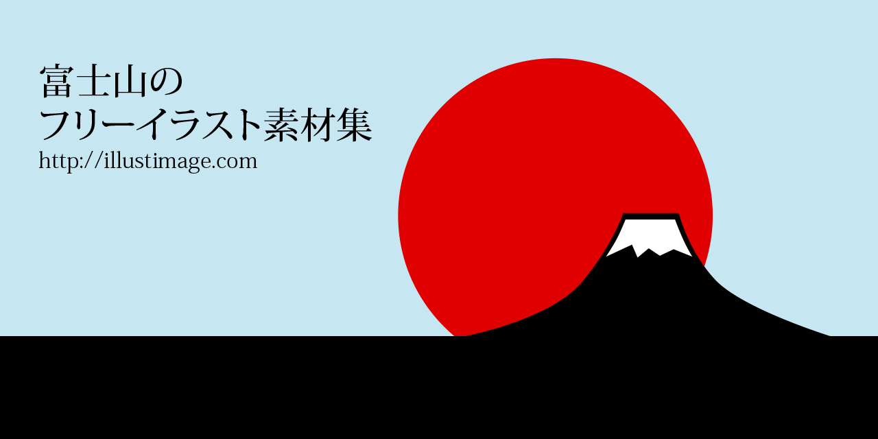 美しい花の画像 最高日の出 富士山 イラスト かわいい