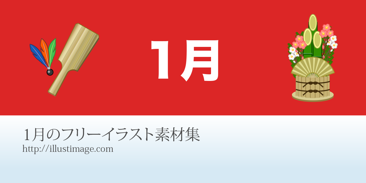 まとめ 1月のフリーイラスト素材集 イラストイメージ