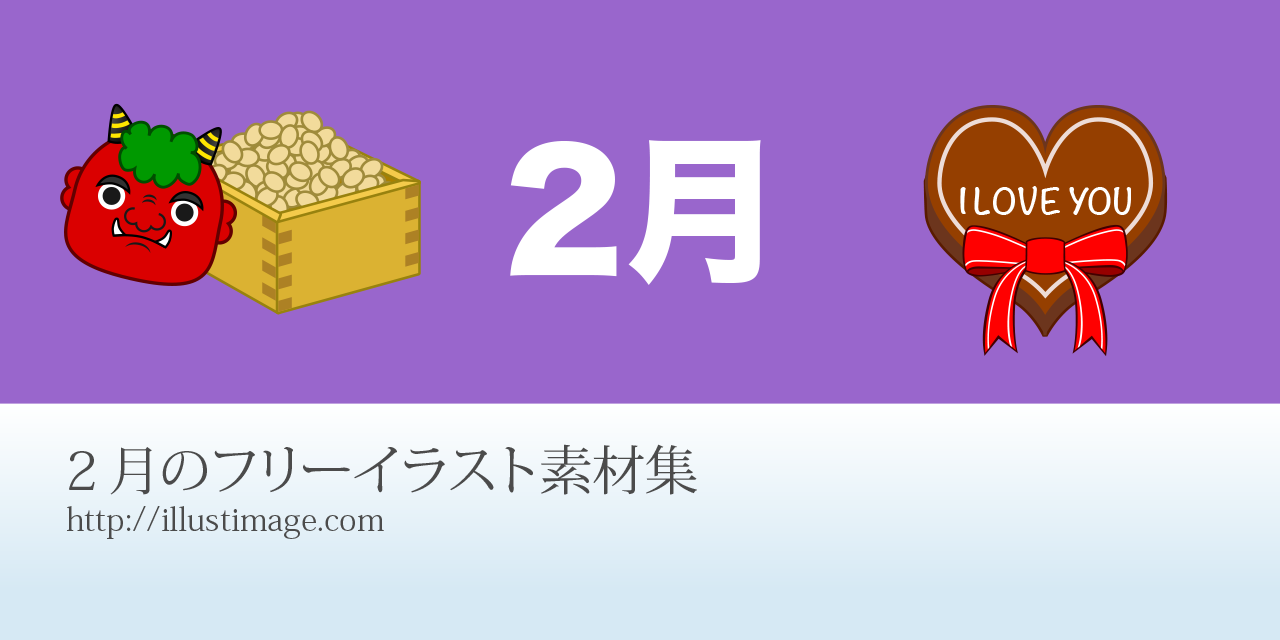 まとめ 2月のフリーイラスト素材集 イラストイメージ