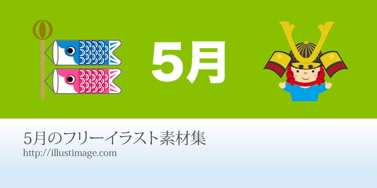 まとめ 5月のフリーイラスト素材集 イラストイメージ