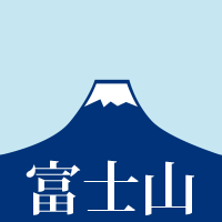 富士山イラスト