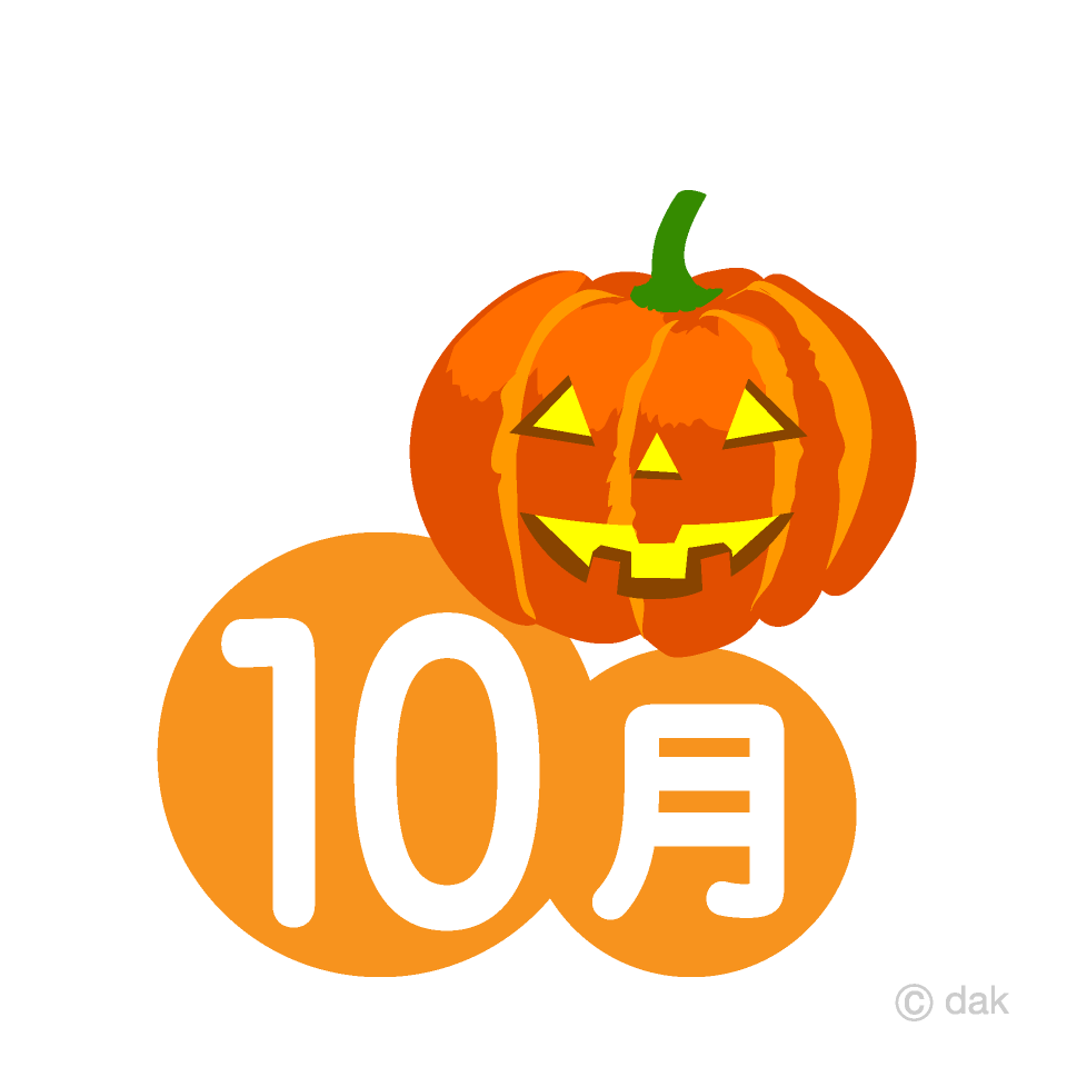 ハロウィンかぼちゃの10月イラストのフリー素材 イラストイメージ