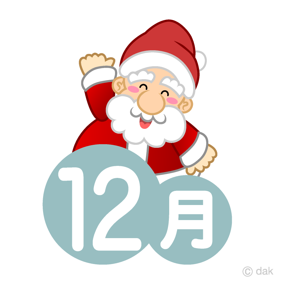 12月