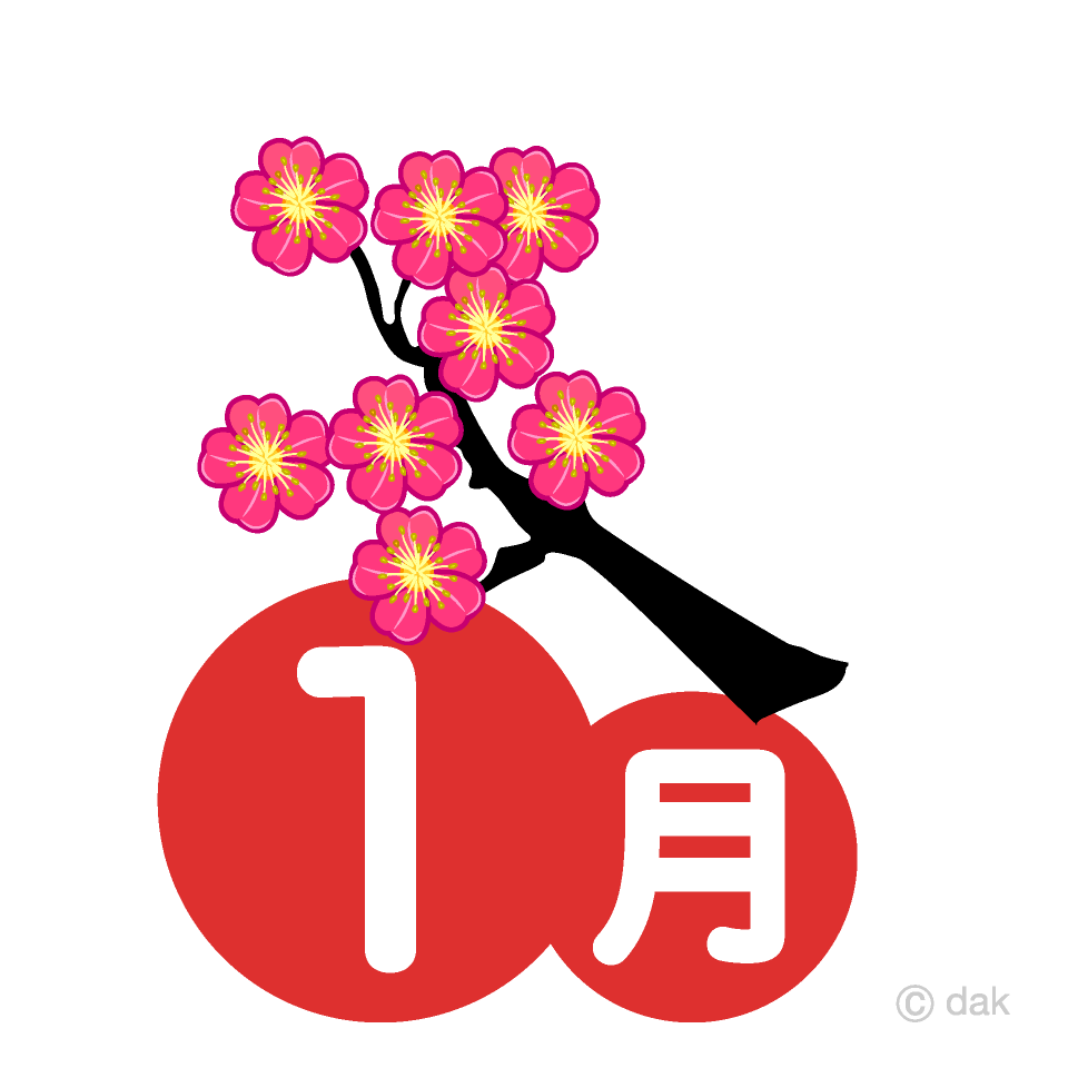 梅の花の1月の無料イラスト素材 イラストイメージ